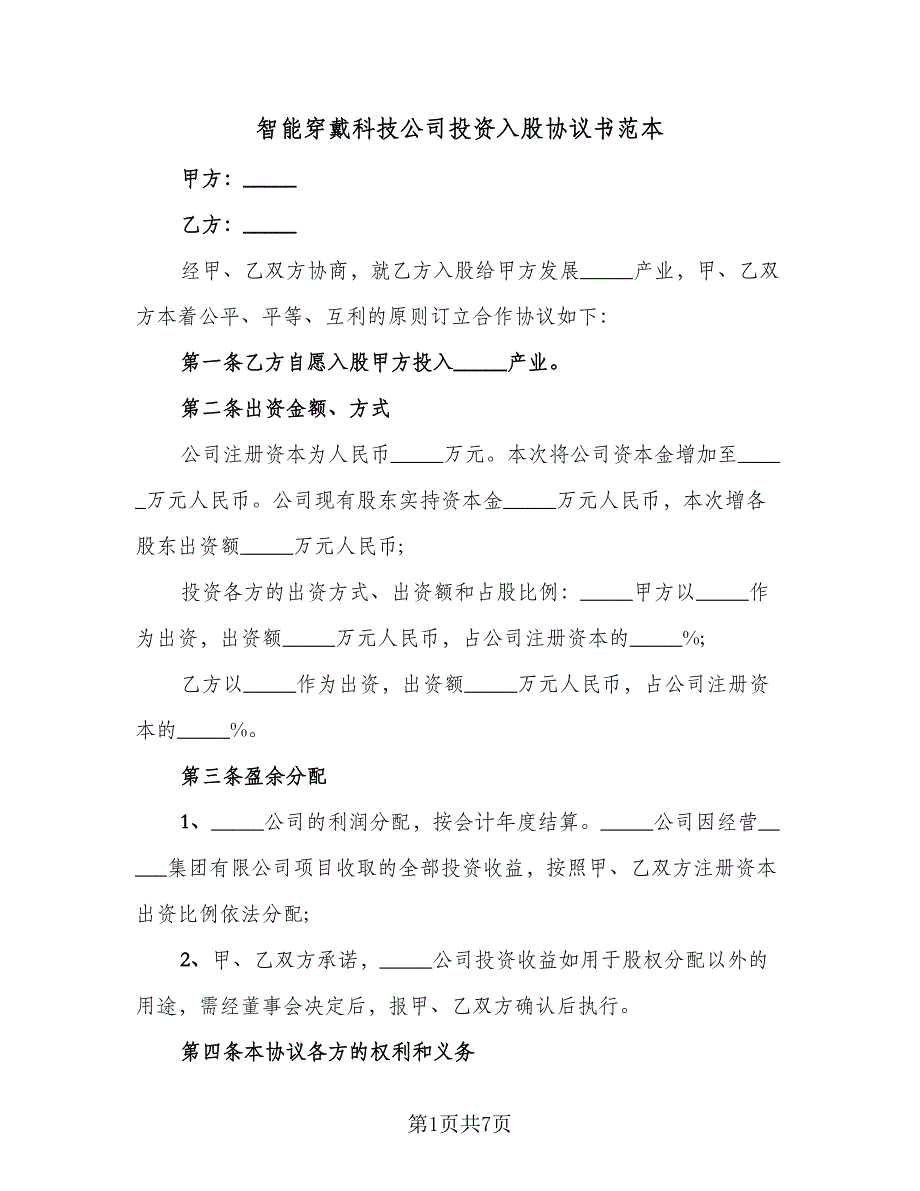 智能穿戴科技公司投资入股协议书范本（2篇）.doc_第1页