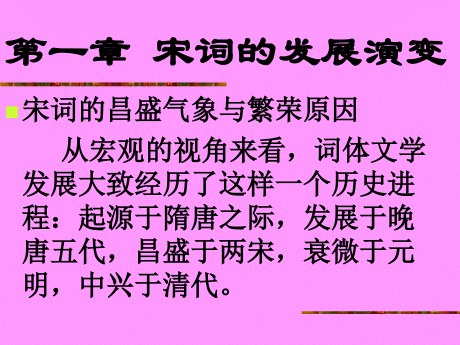 (古代文学)宋词的发展演变1分析_第1页