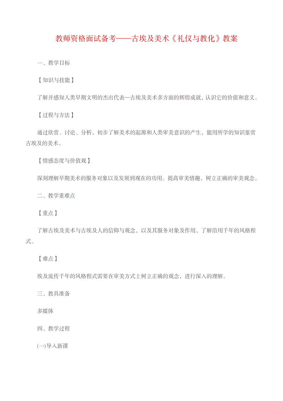 教师资格面试备考古埃及美术《礼仪和教化》教案_小学教育-小学学案_第1页