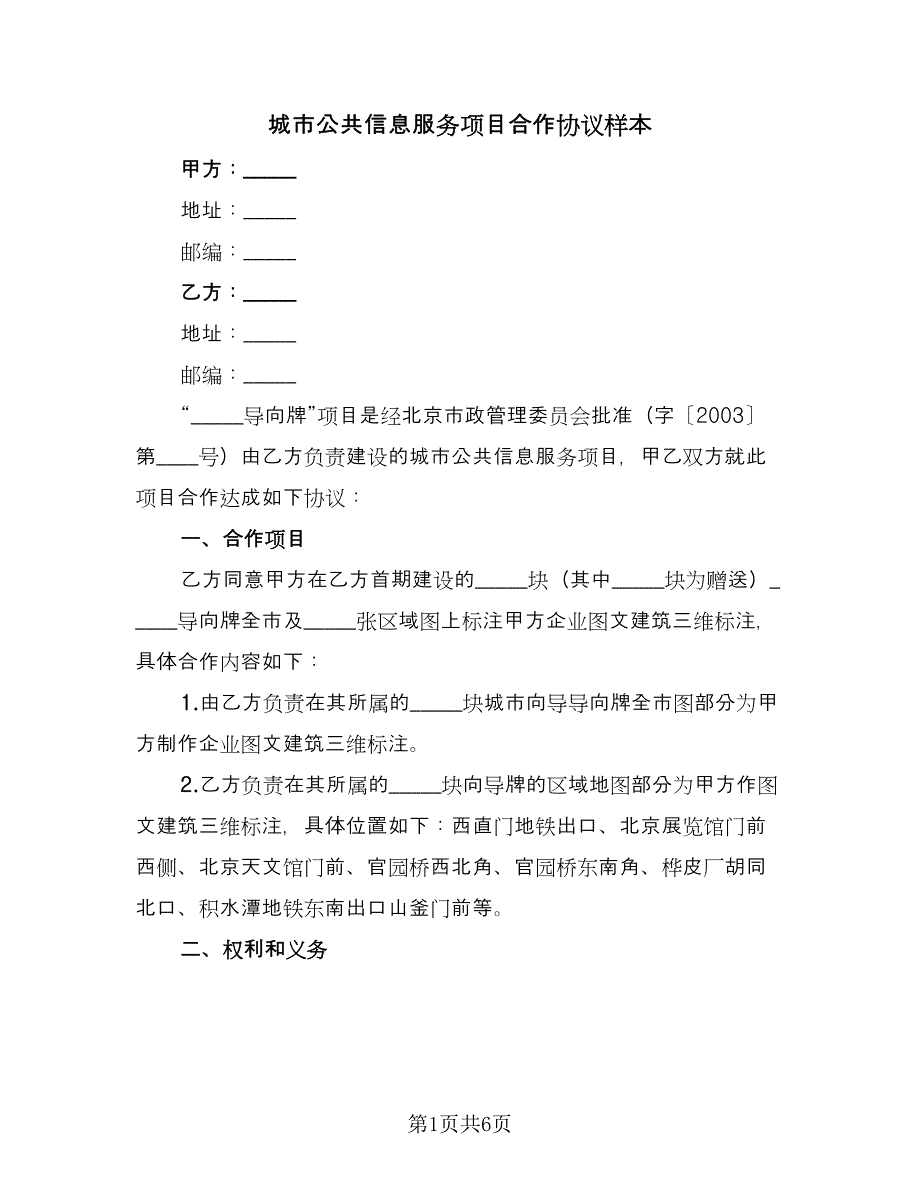 城市公共信息服务项目合作协议样本（2篇）.doc_第1页