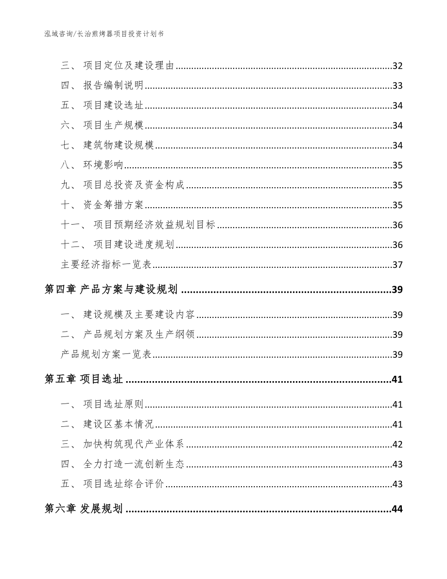 长治煎烤器项目投资计划书_参考范文_第4页