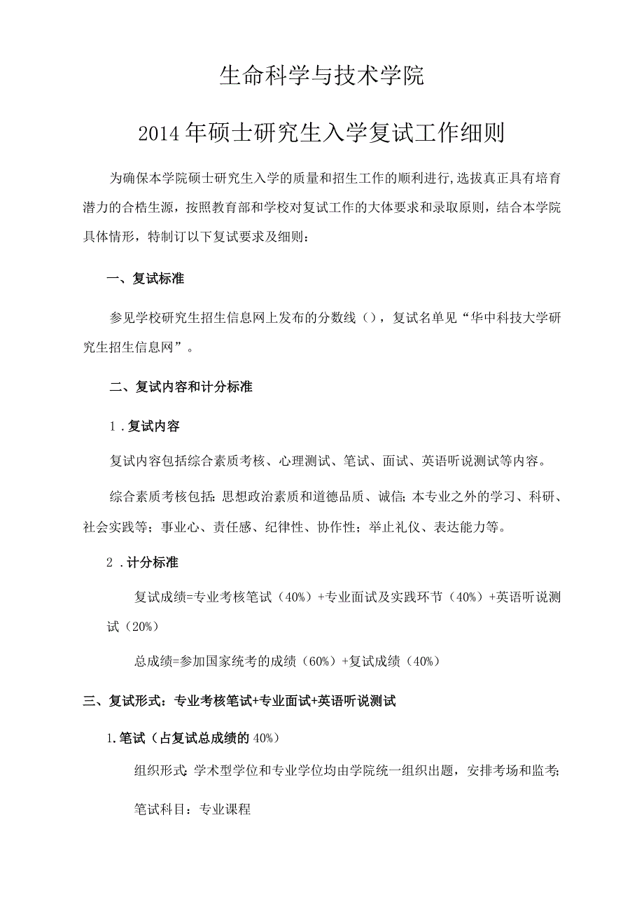 生命科学与技术学院硕士研究生入学复试工作细则_第1页