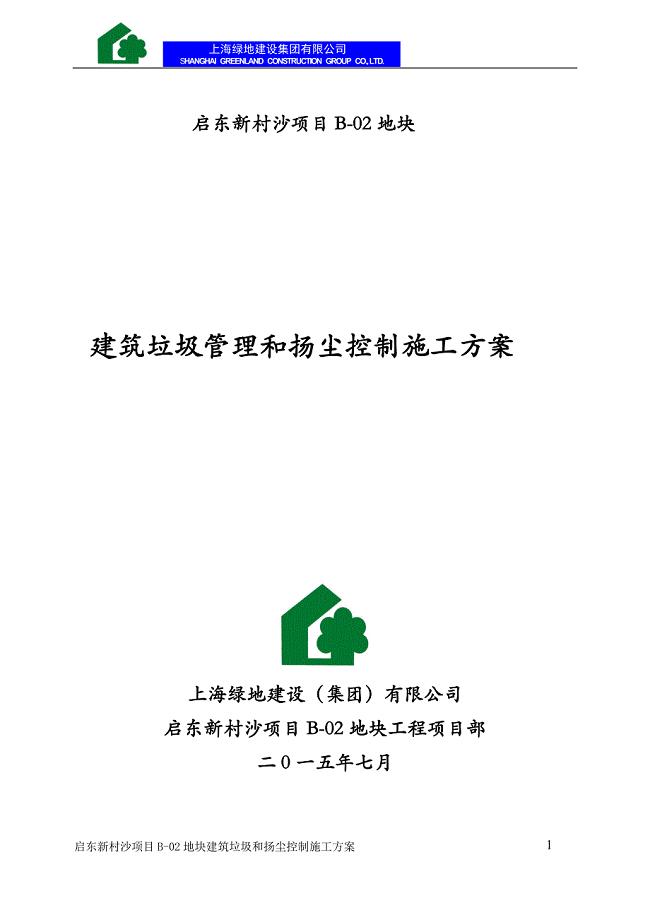 建筑垃圾管理和扬尘控制施工方案 （精选可编辑）.docx
