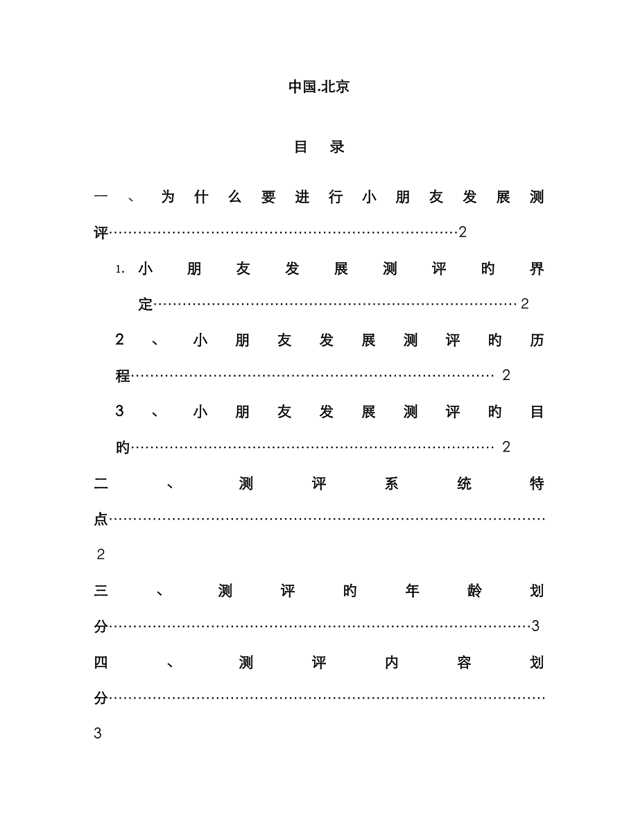 0-6岁儿童成长测评系统介绍_第2页