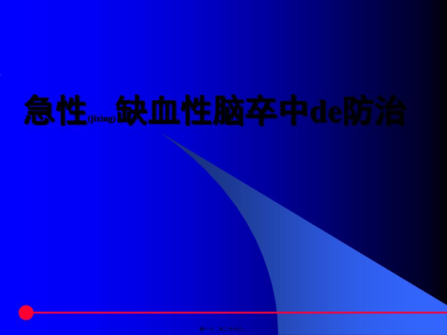 医学专题—急性缺血性脑卒中de防治资料13643_第1页