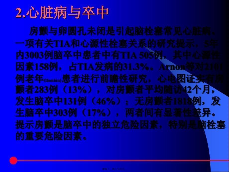 医学专题—急性缺血性脑卒中de防治资料13643_第5页