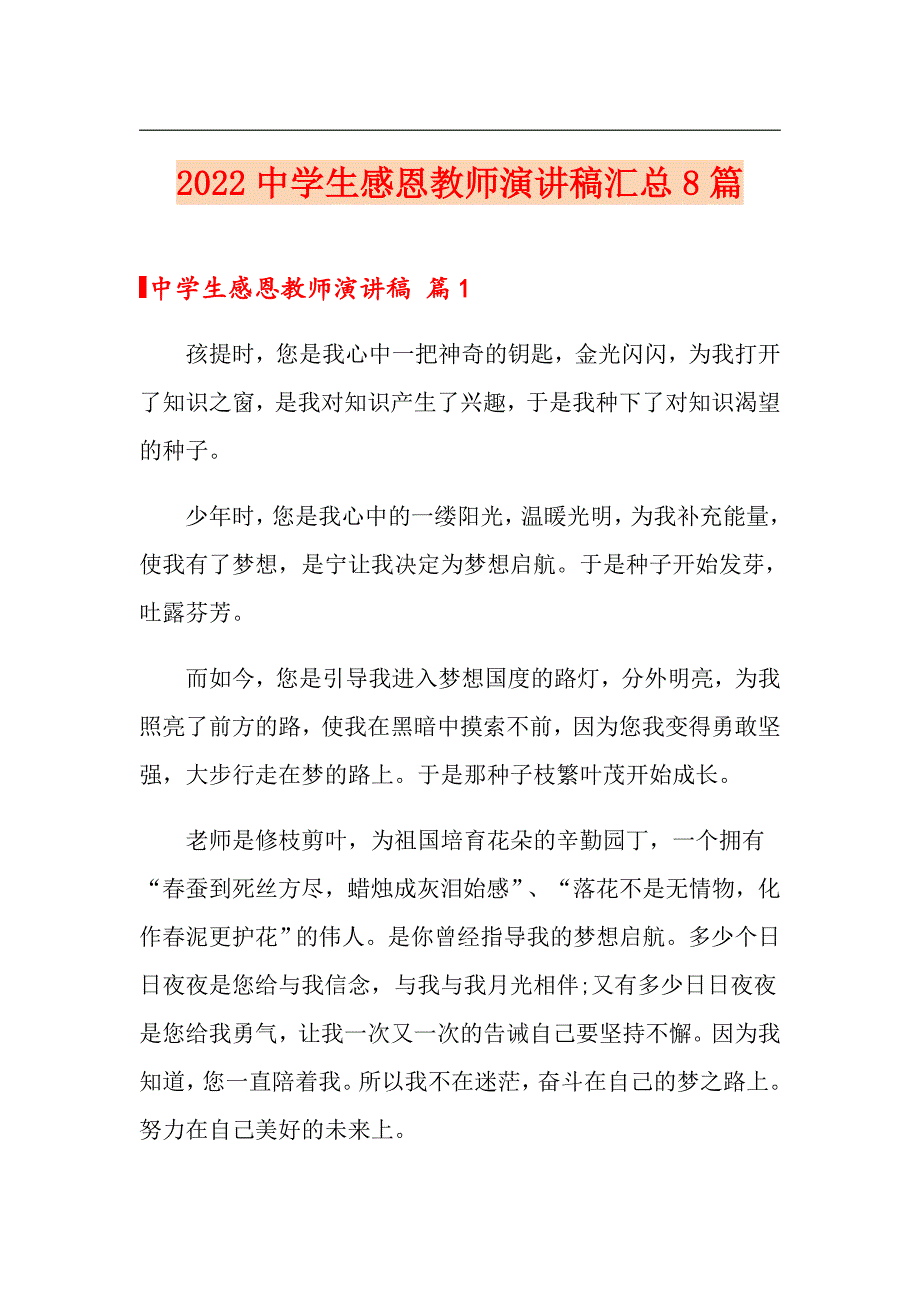 2022中学生感恩教师演讲稿汇总8篇_第1页