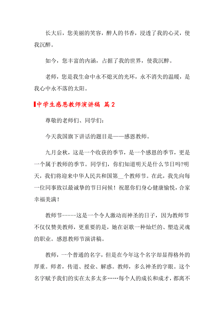 2022中学生感恩教师演讲稿汇总8篇_第3页