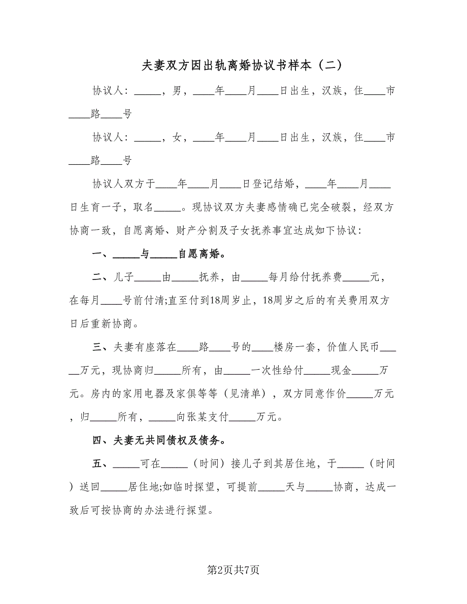 夫妻双方因出轨离婚协议书样本（五篇）.doc_第2页