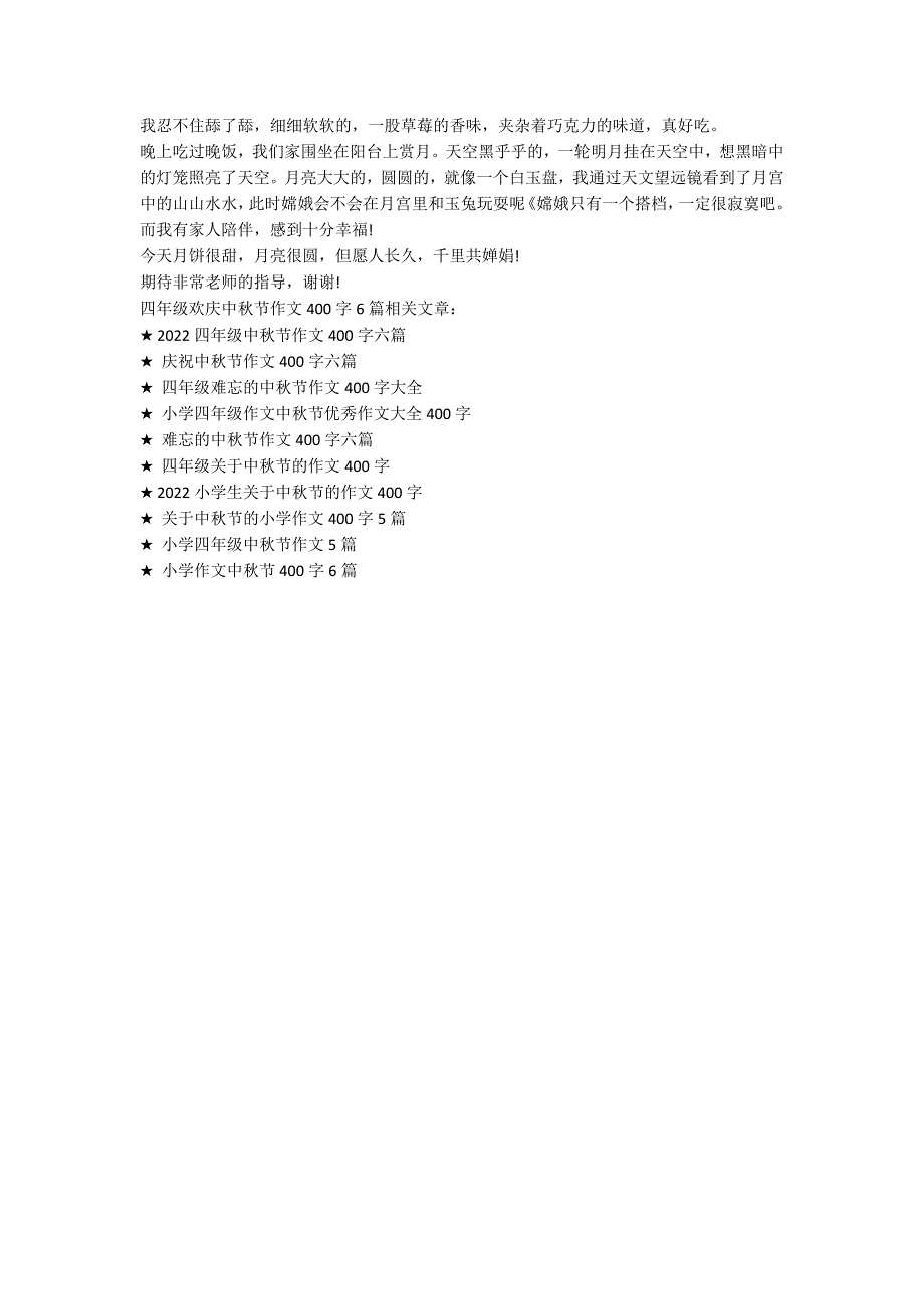 四年级欢庆中秋节作文400字6篇_第3页