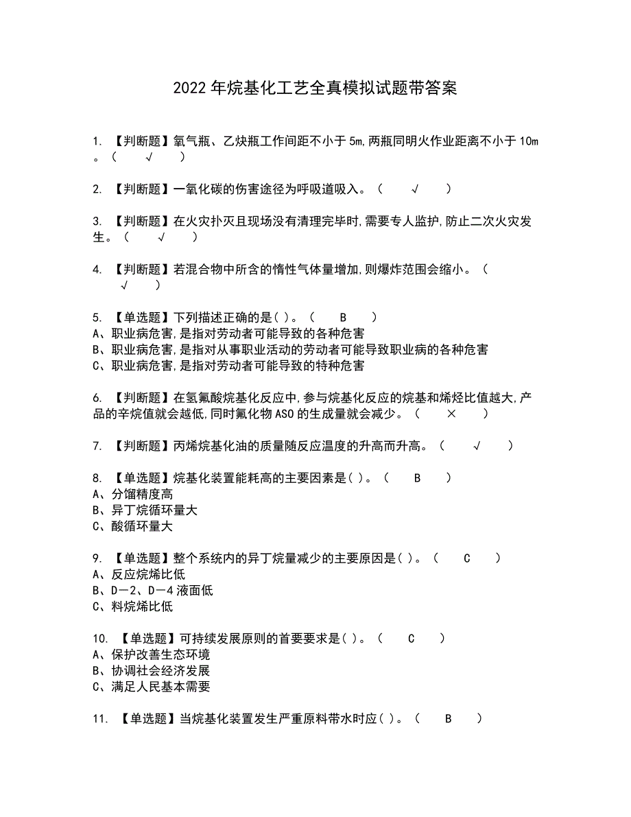 2022年烷基化工艺全真模拟试题带答案99_第1页