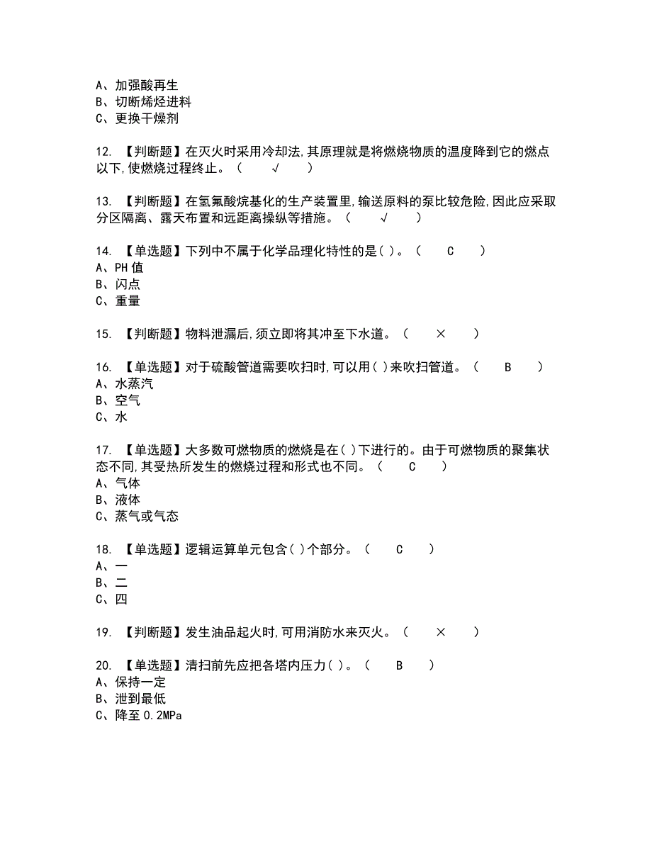 2022年烷基化工艺全真模拟试题带答案99_第2页