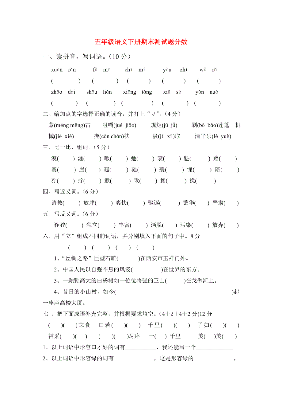 五年级语文下册期末测试题分数_第1页