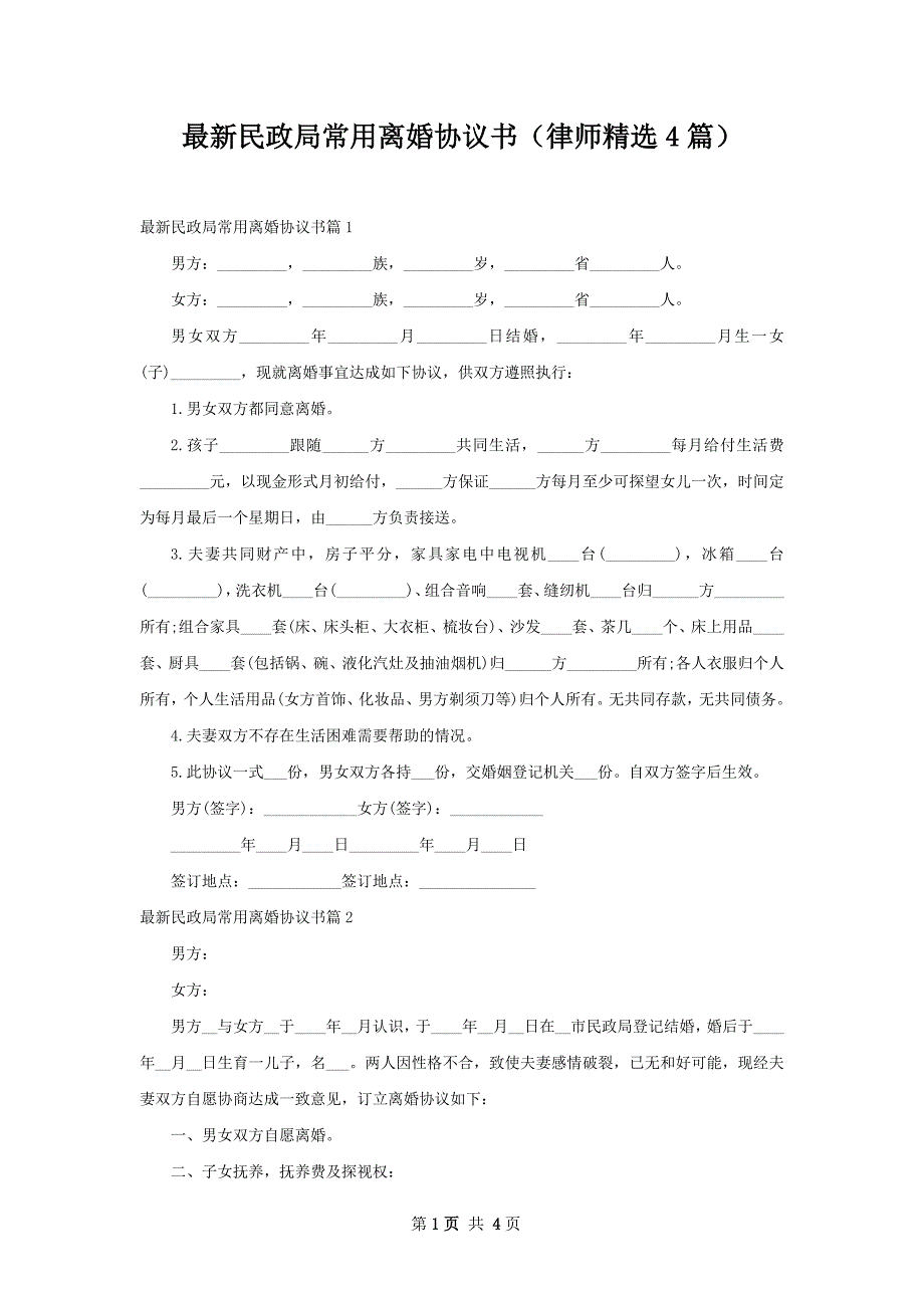 最新民政局常用离婚协议书（律师精选4篇）_第1页