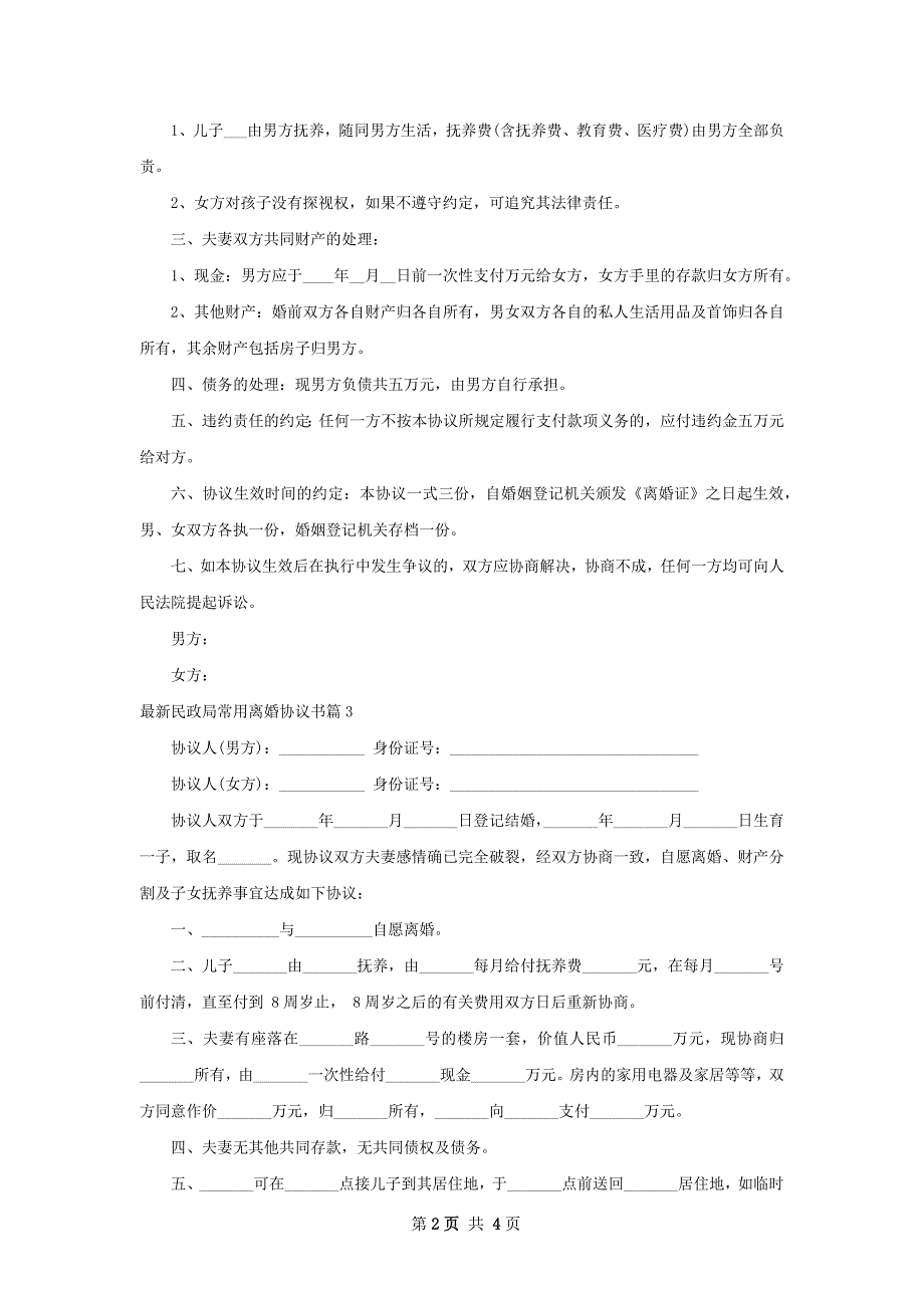 最新民政局常用离婚协议书（律师精选4篇）_第2页