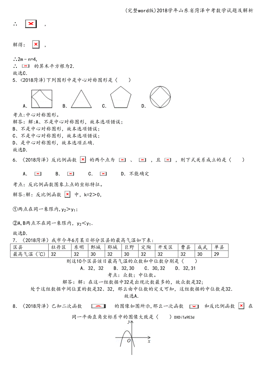 (完整word版)2018学年山东省菏泽中考数学试题及解析.doc_第2页