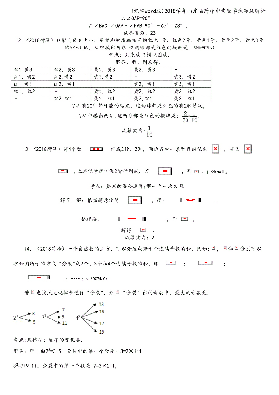 (完整word版)2018学年山东省菏泽中考数学试题及解析.doc_第4页