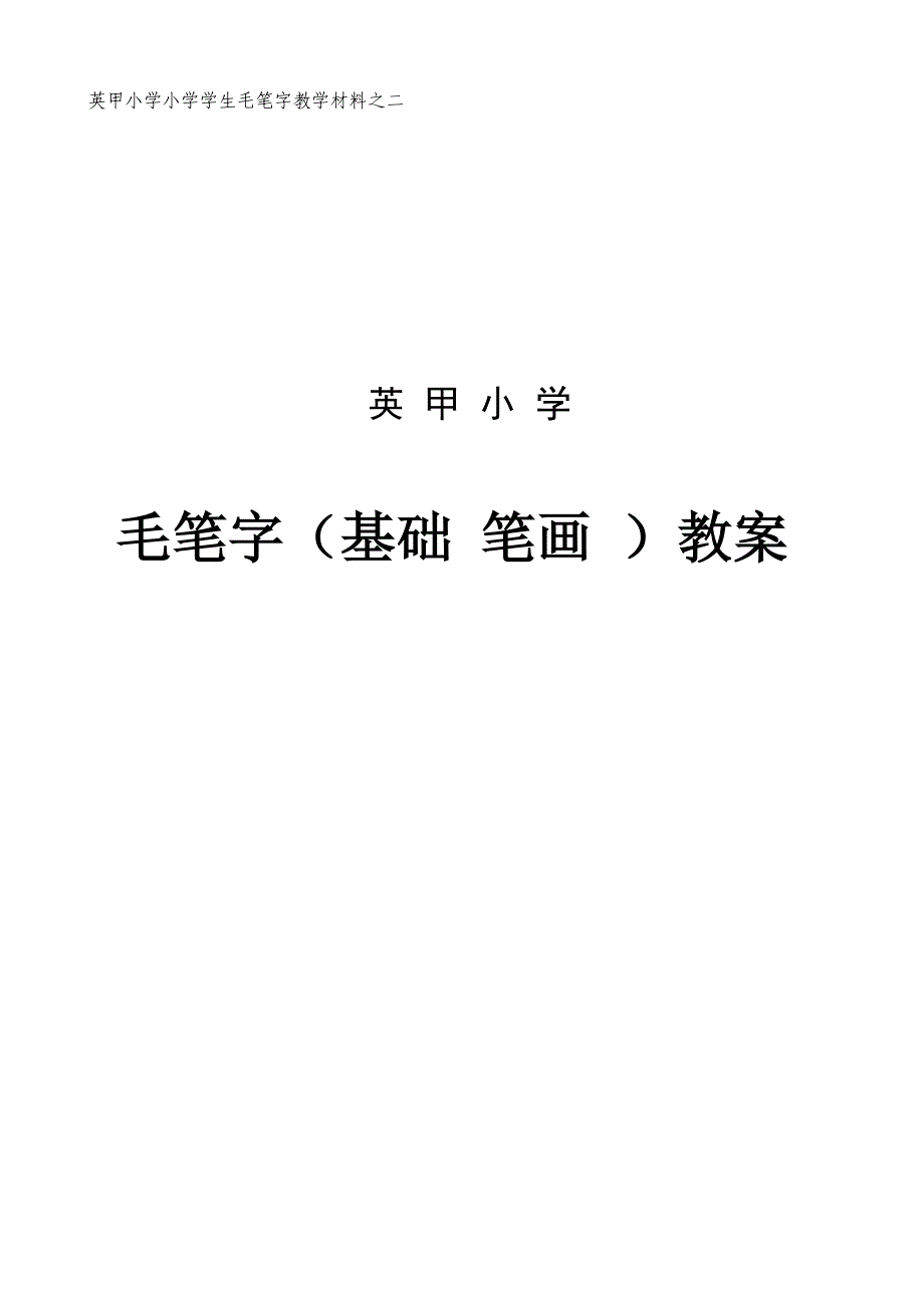 英甲小学小学学生毛笔字教学材料之二(毛笔字基础笔画教案)_第1页