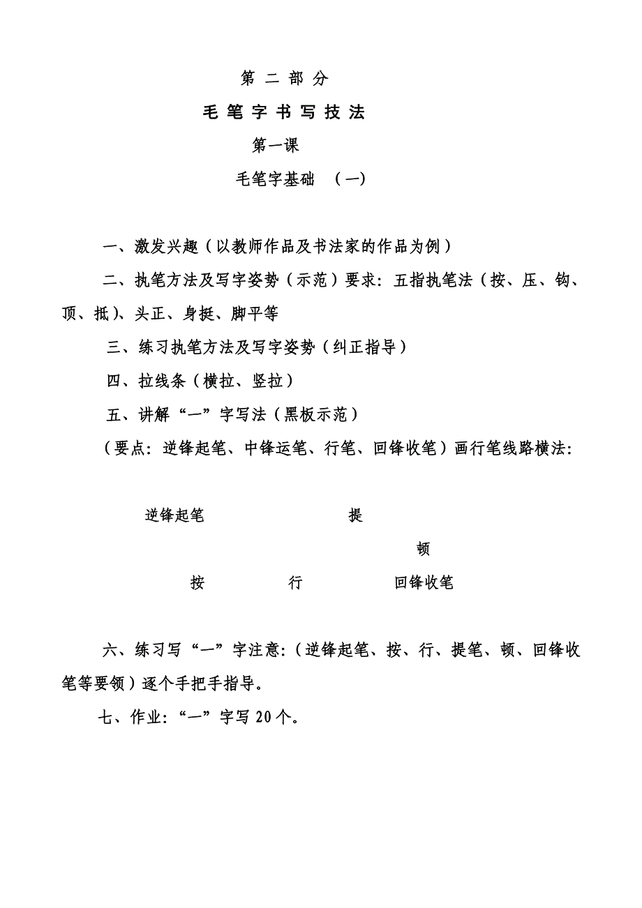 英甲小学小学学生毛笔字教学材料之二(毛笔字基础笔画教案)_第3页