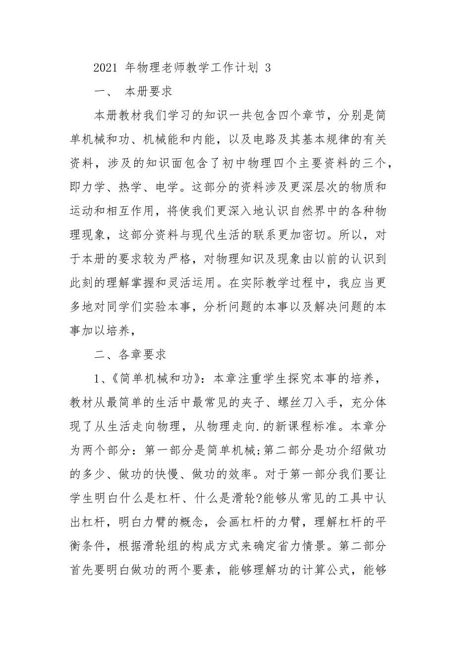 2021年物理老师教学工作计划2021.docx_第5页