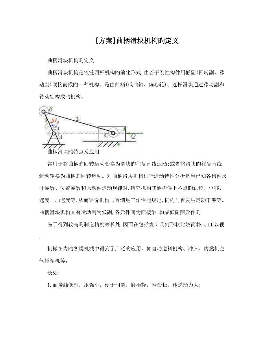 曲柄滑块机构的定义_第1页