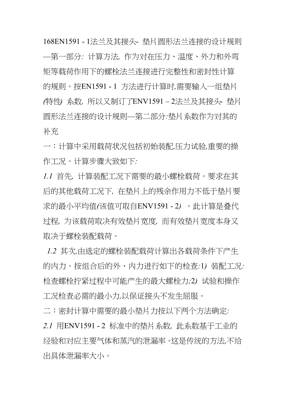 具有环形垫片的螺栓法兰连接计算规则.docx_第1页