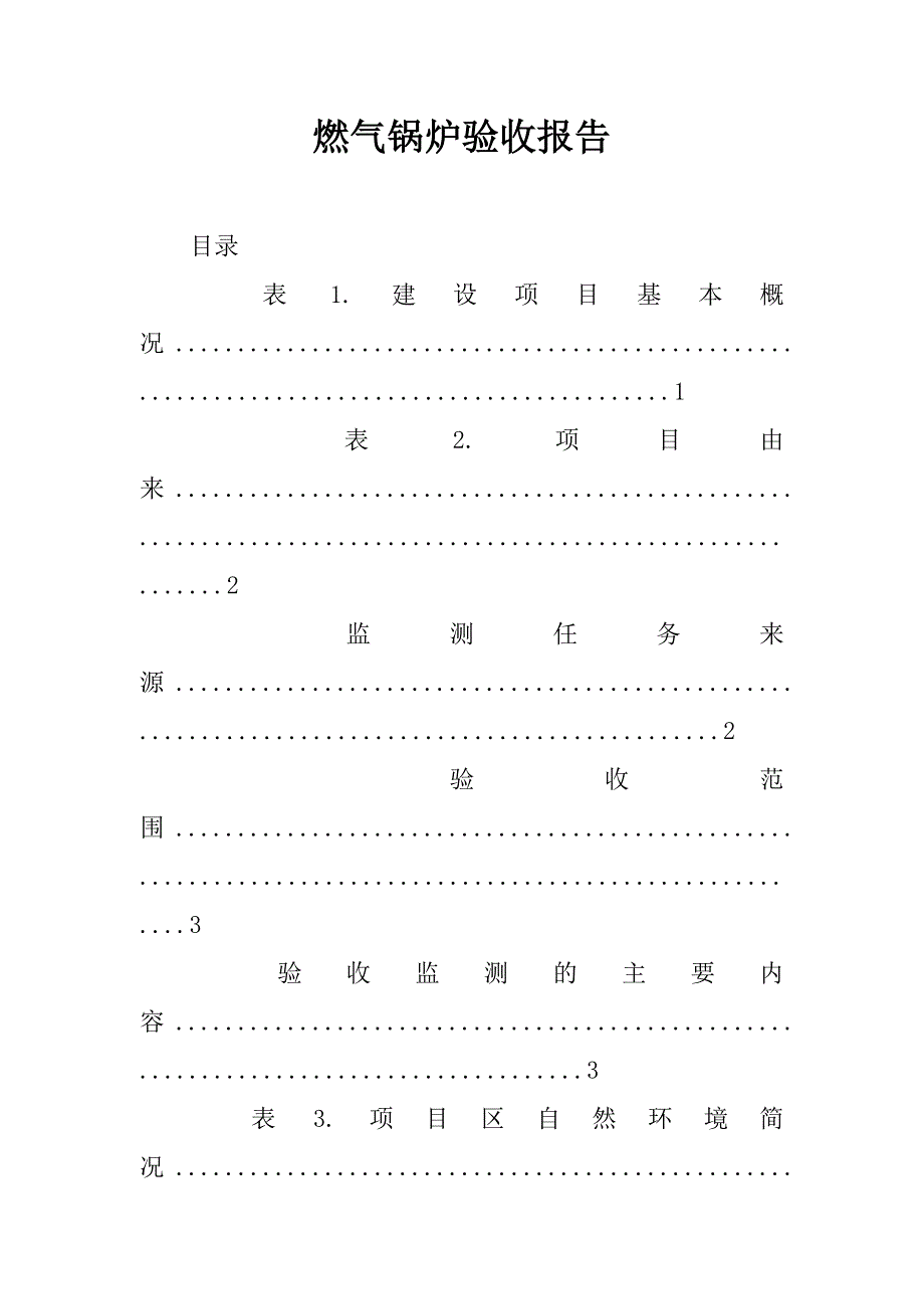 燃气锅炉验收报告.docx_第1页