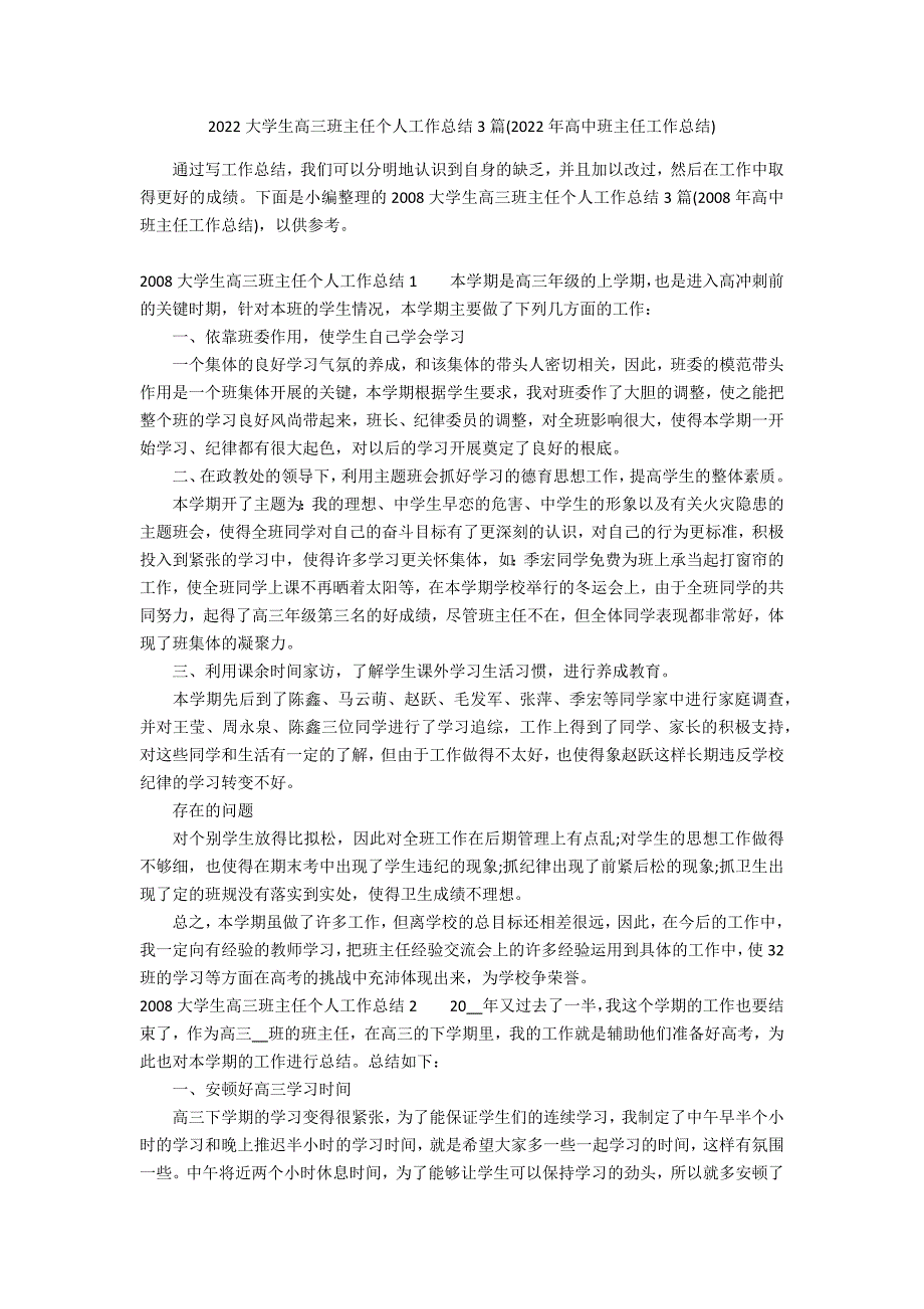 2022大学生高三班主任个人工作总结3篇(2022年高中班主任工作总结)_第1页