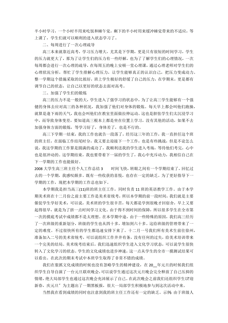 2022大学生高三班主任个人工作总结3篇(2022年高中班主任工作总结)_第2页