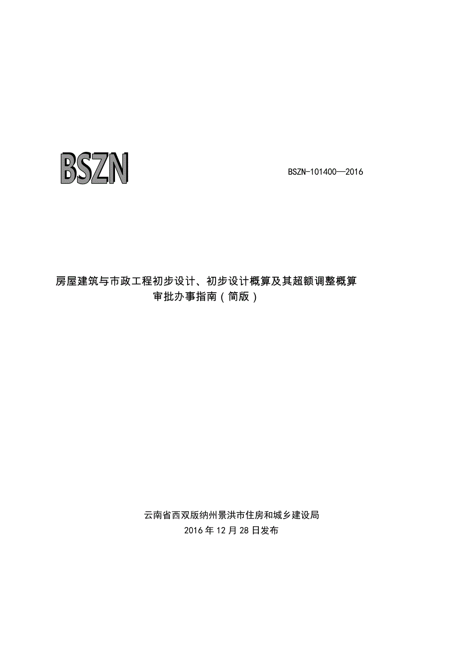 房屋建筑与市政工程初步设计、初步设计概算及其超额调整概_第1页