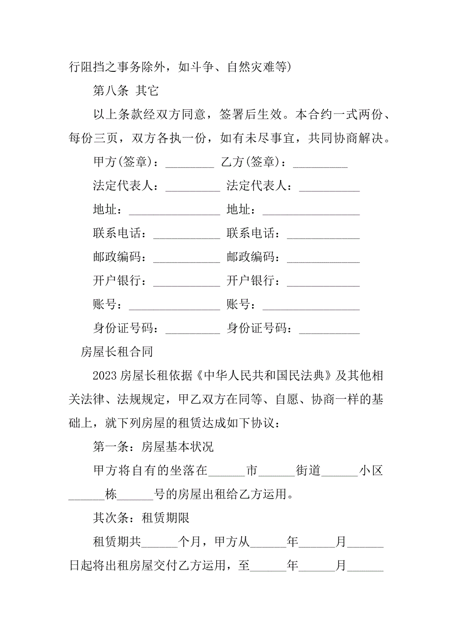 2023年房屋长租合同（3份范本）_第4页