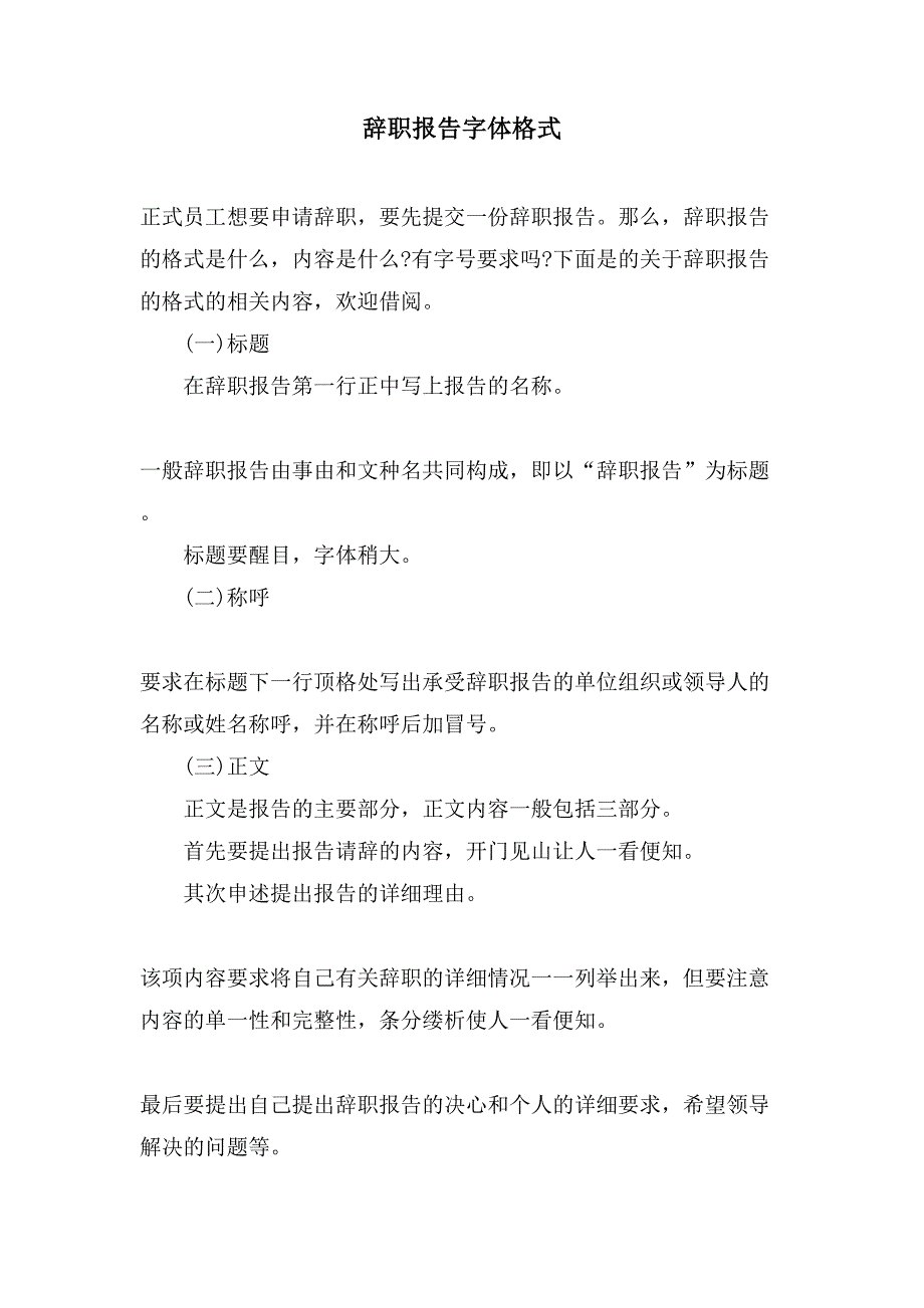 辞职报告字体格式.doc_第1页