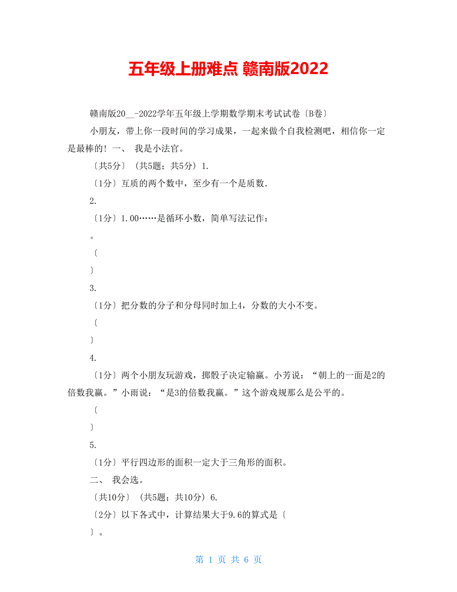 五年级上册难点赣南版2022_第1页