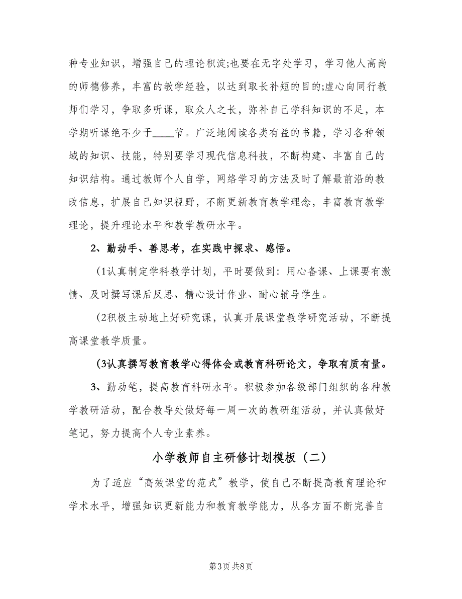 小学教师自主研修计划模板（三篇）.doc_第3页