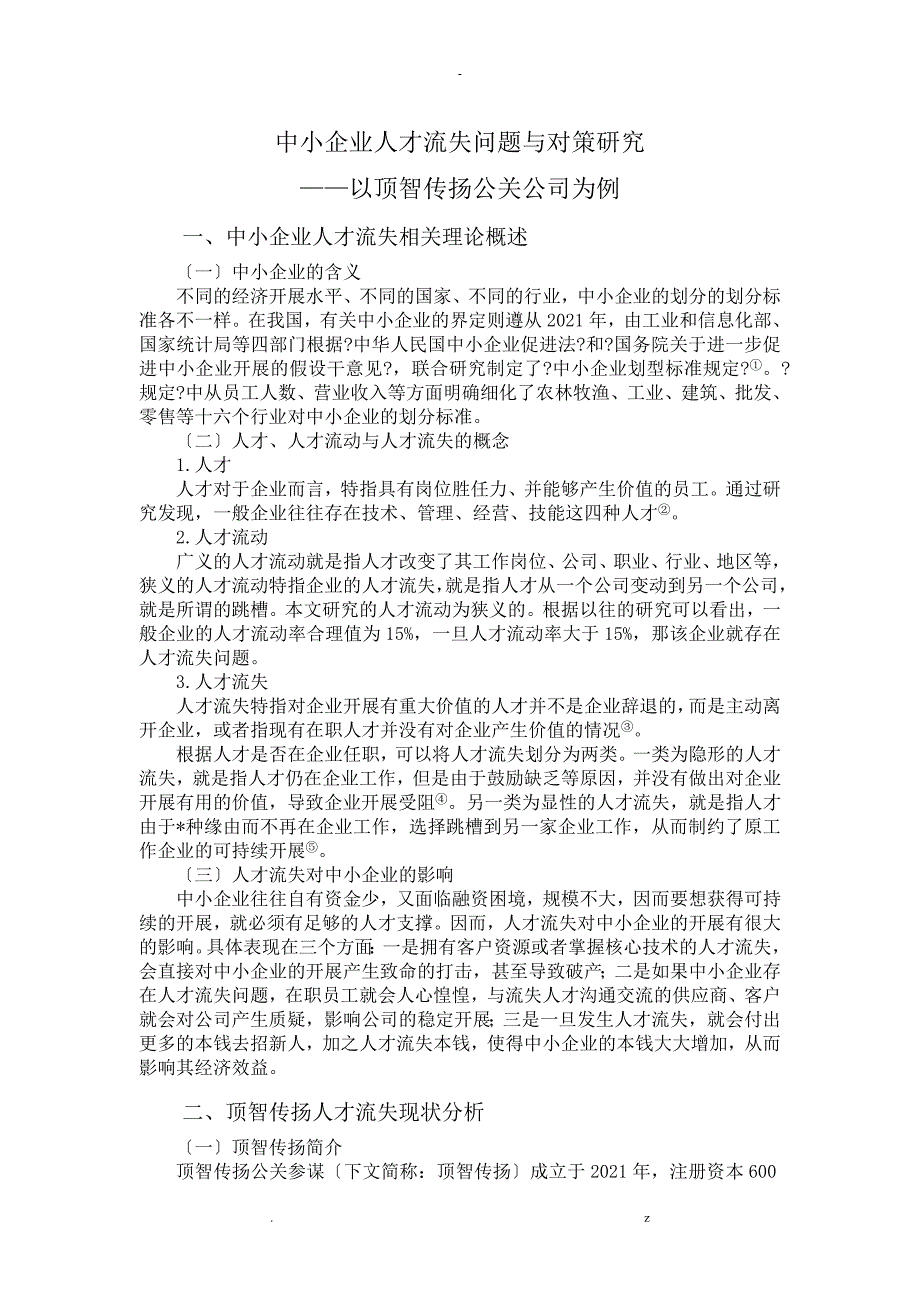 中小企业人才流失问题及对策研究报告_第5页