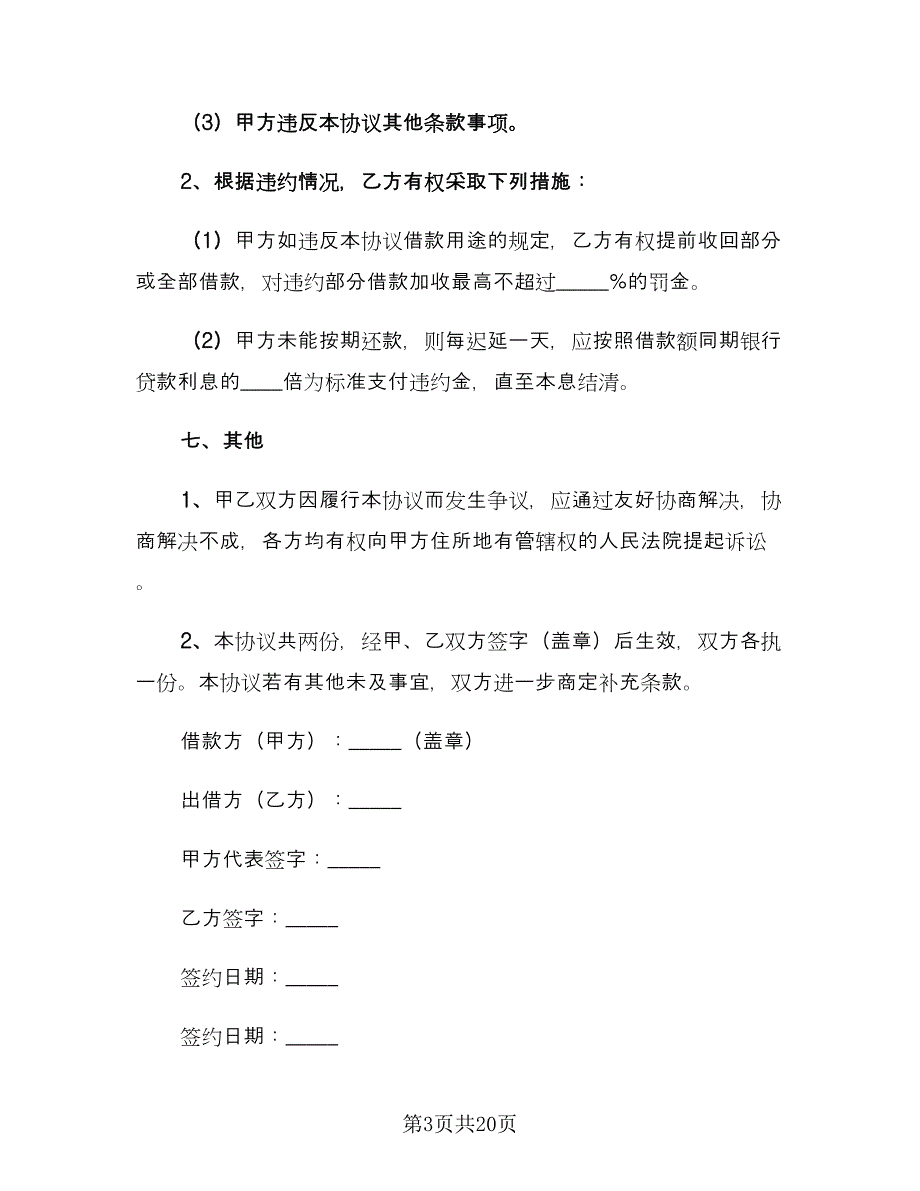 借款协议书参考模板（7篇）_第3页