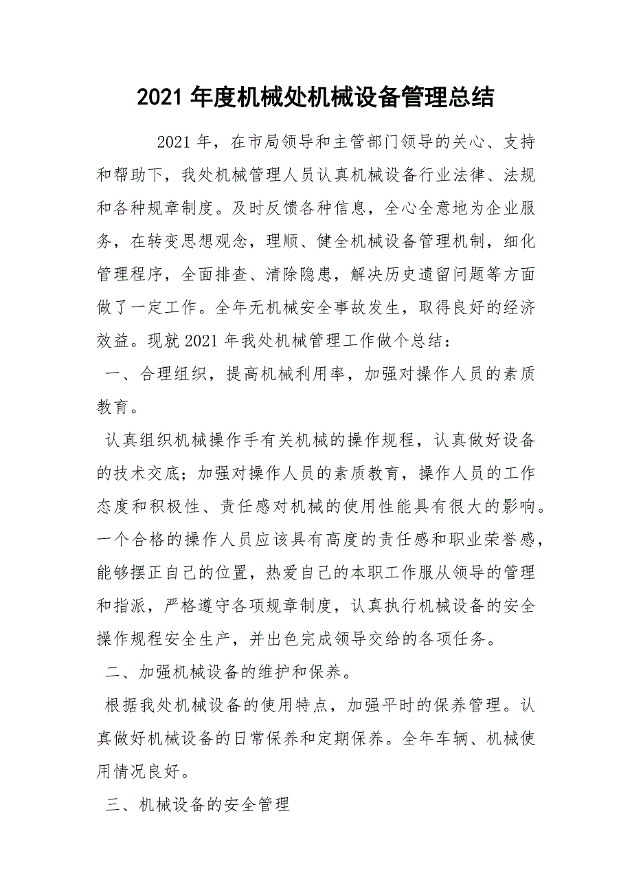 2021年度机械处机械设备管理总结_第1页