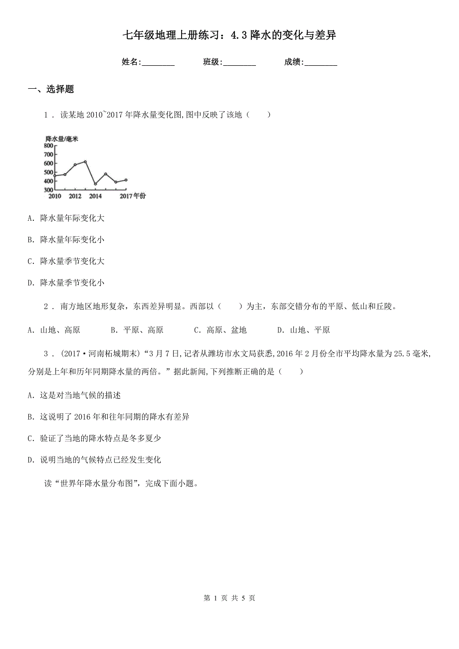 七年级地理上册练习：4.3降水的变化与差异_第1页