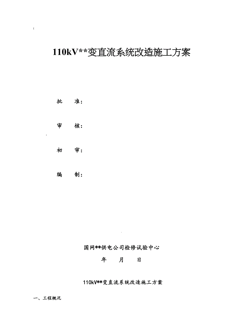 110kV变电站直流系统改造施施工方案(DOC 13页)_第1页