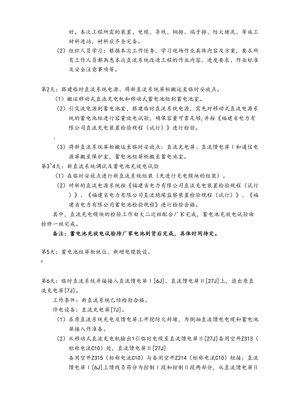 110kV变电站直流系统改造施施工方案(DOC 13页)_第4页