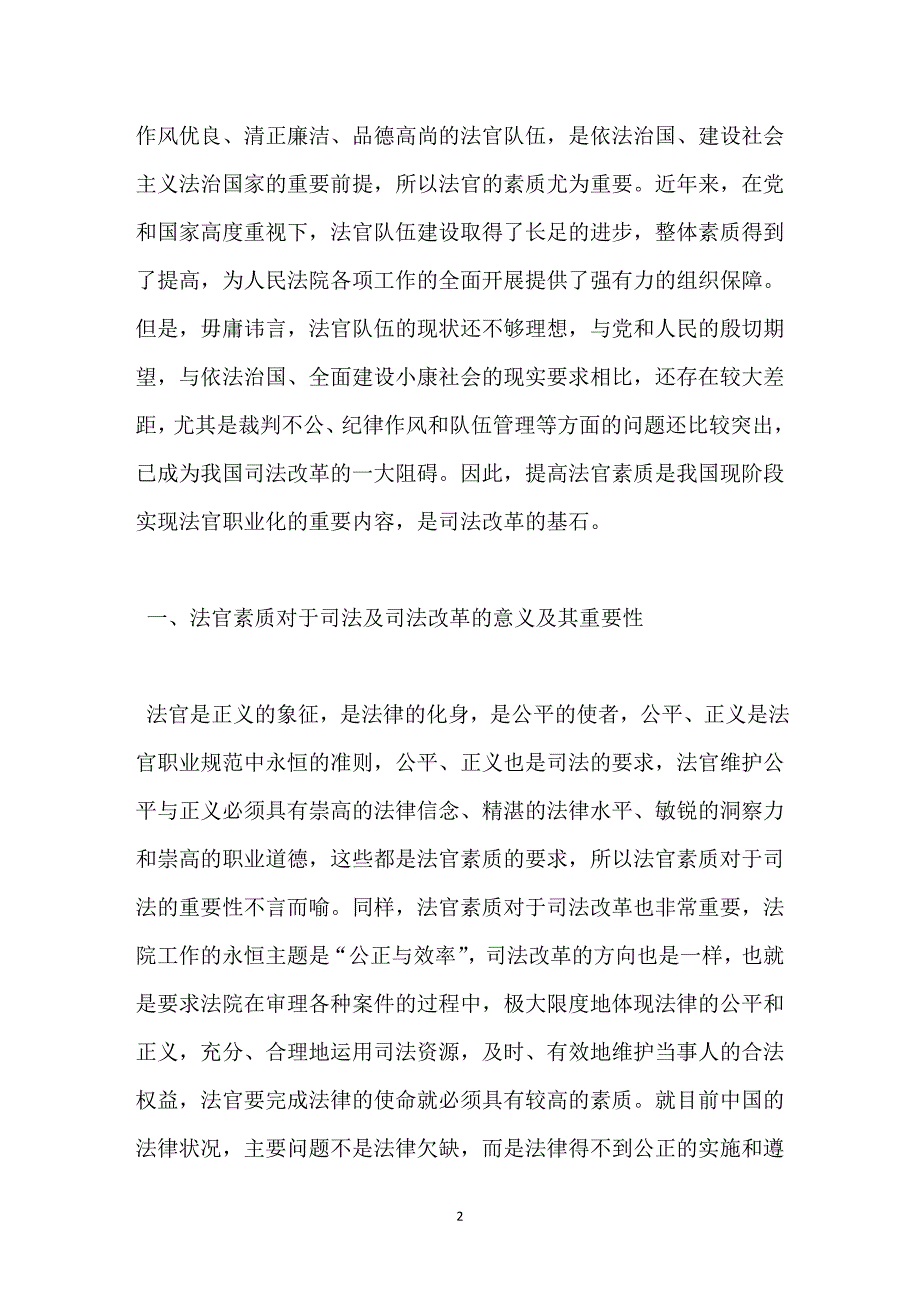 2123942253法官素质和司法改革_第2页