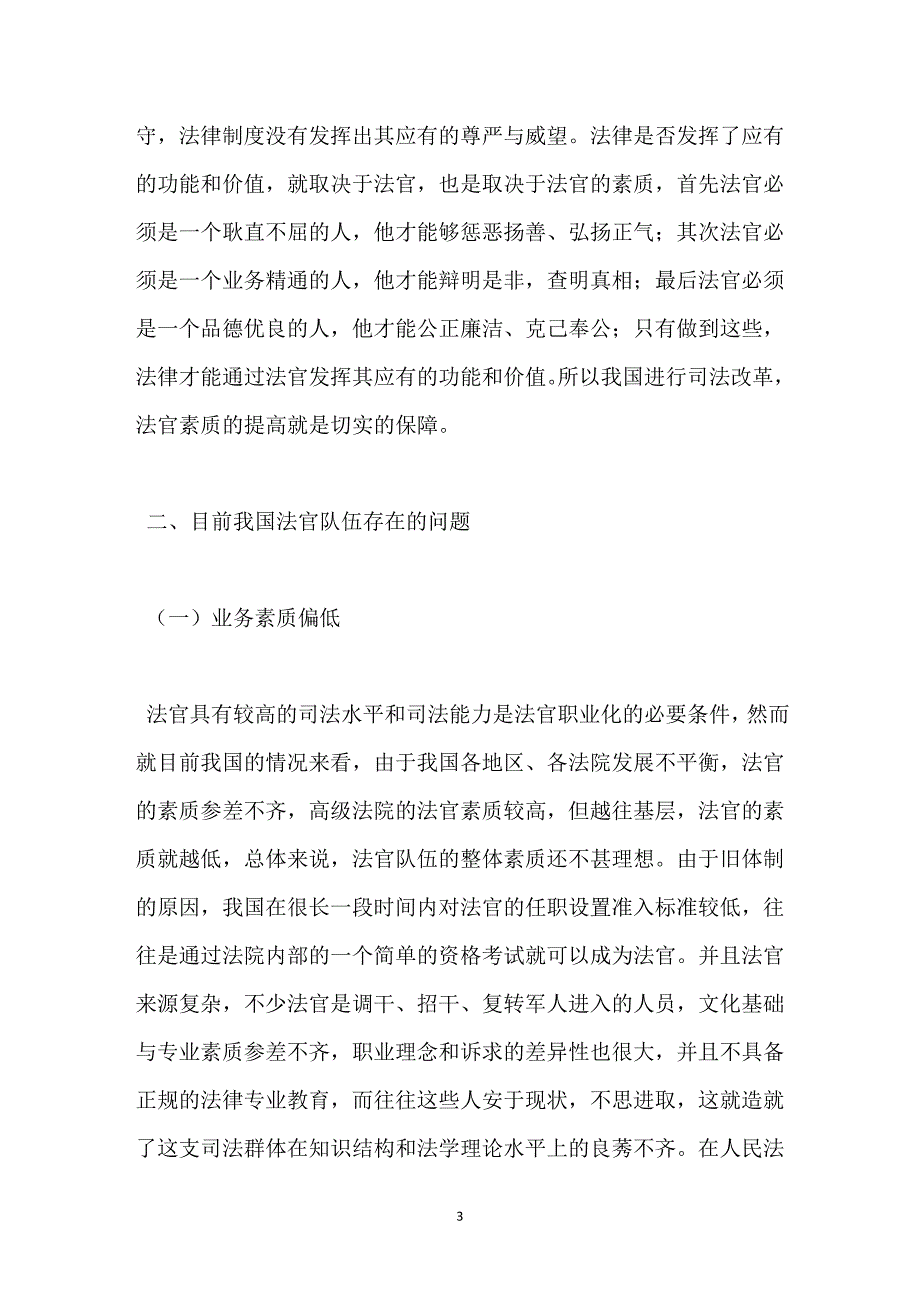 2123942253法官素质和司法改革_第3页