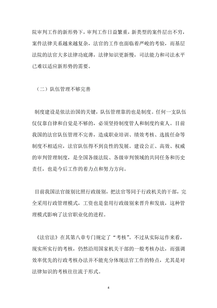 2123942253法官素质和司法改革_第4页