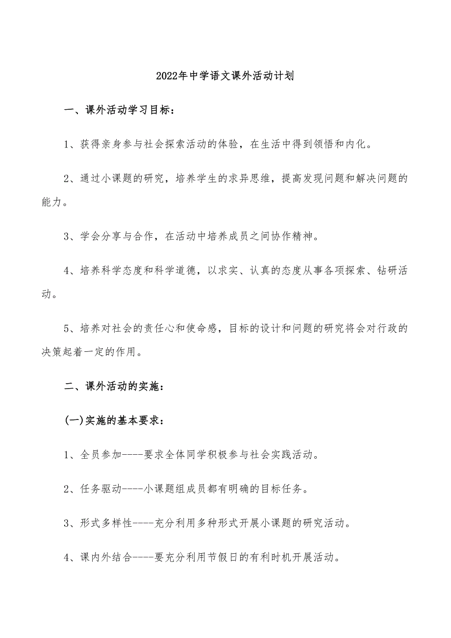 2022年中学语文课外活动计划_第1页