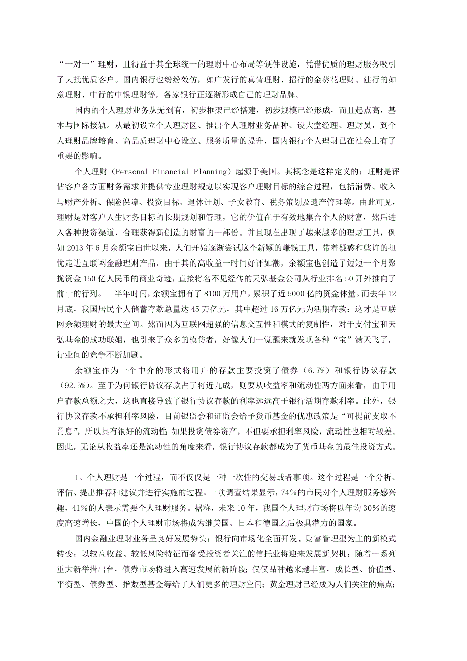 浅谈商业银行个人理财业务的发展毕业论文.doc_第3页