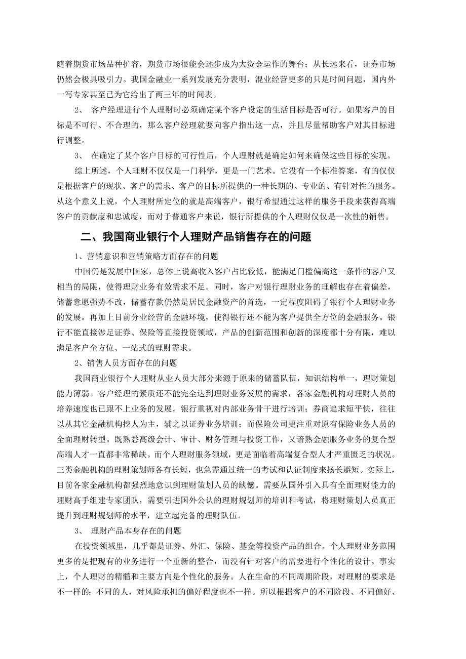 浅谈商业银行个人理财业务的发展毕业论文.doc_第4页