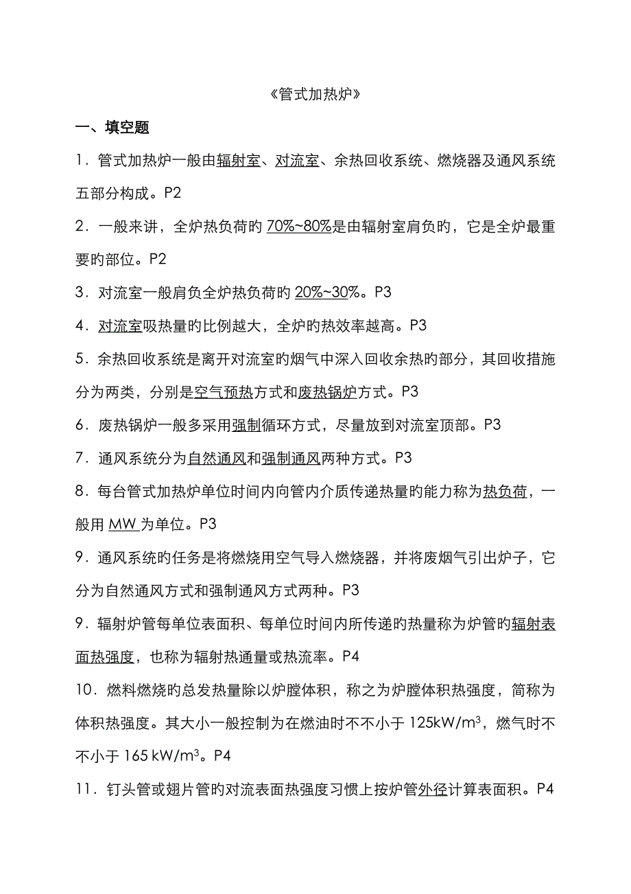 2022年管式加热炉题库_第1页