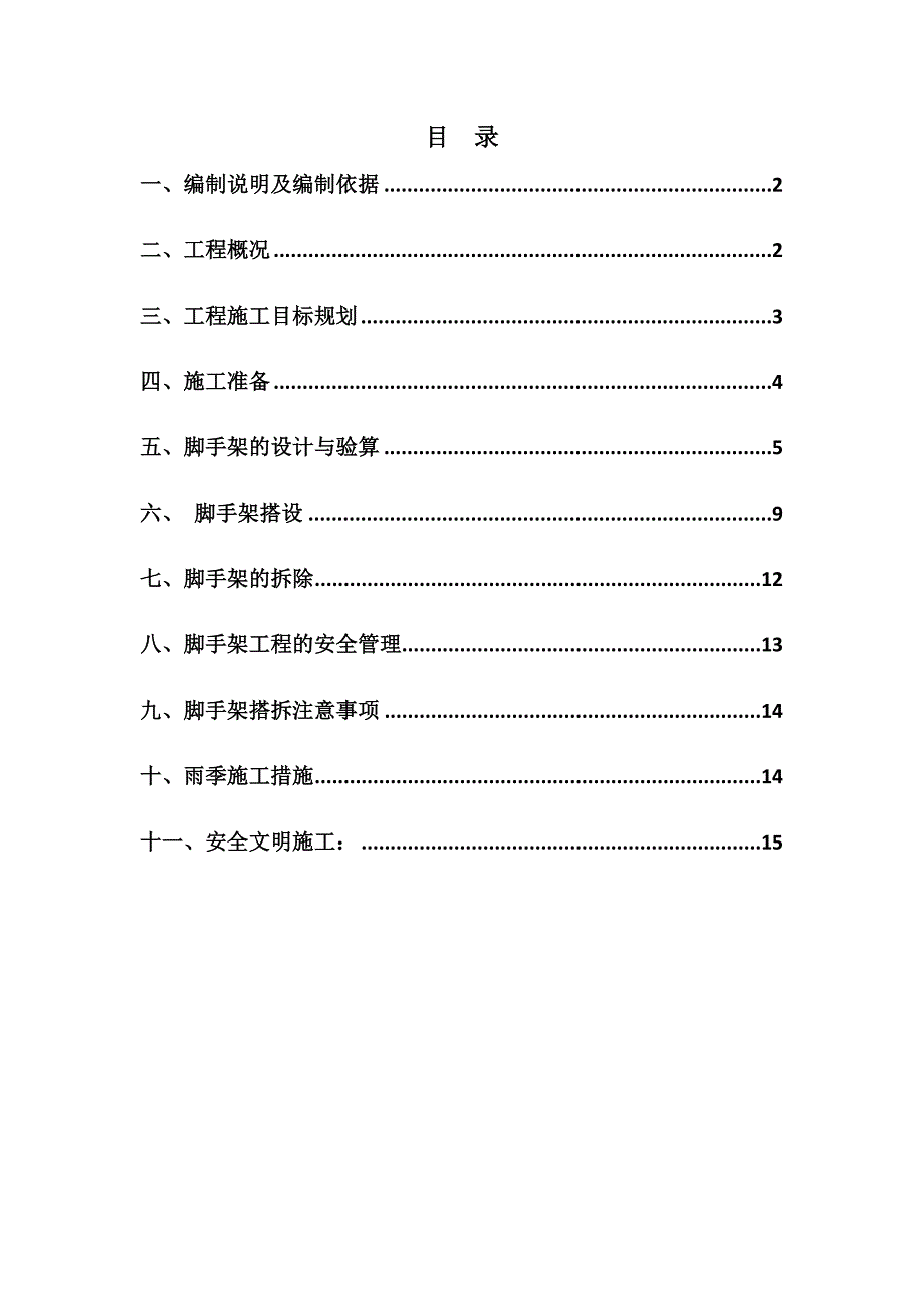 【施工方案】污水处理厂脚手架施工方案8_第2页