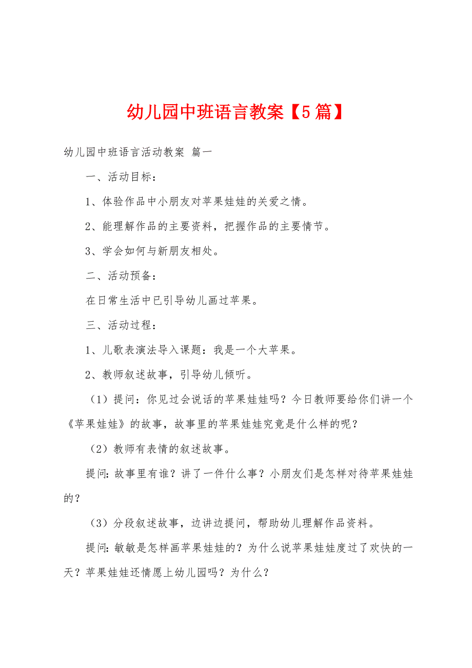 幼儿园中班语言教案【5篇】.docx_第1页