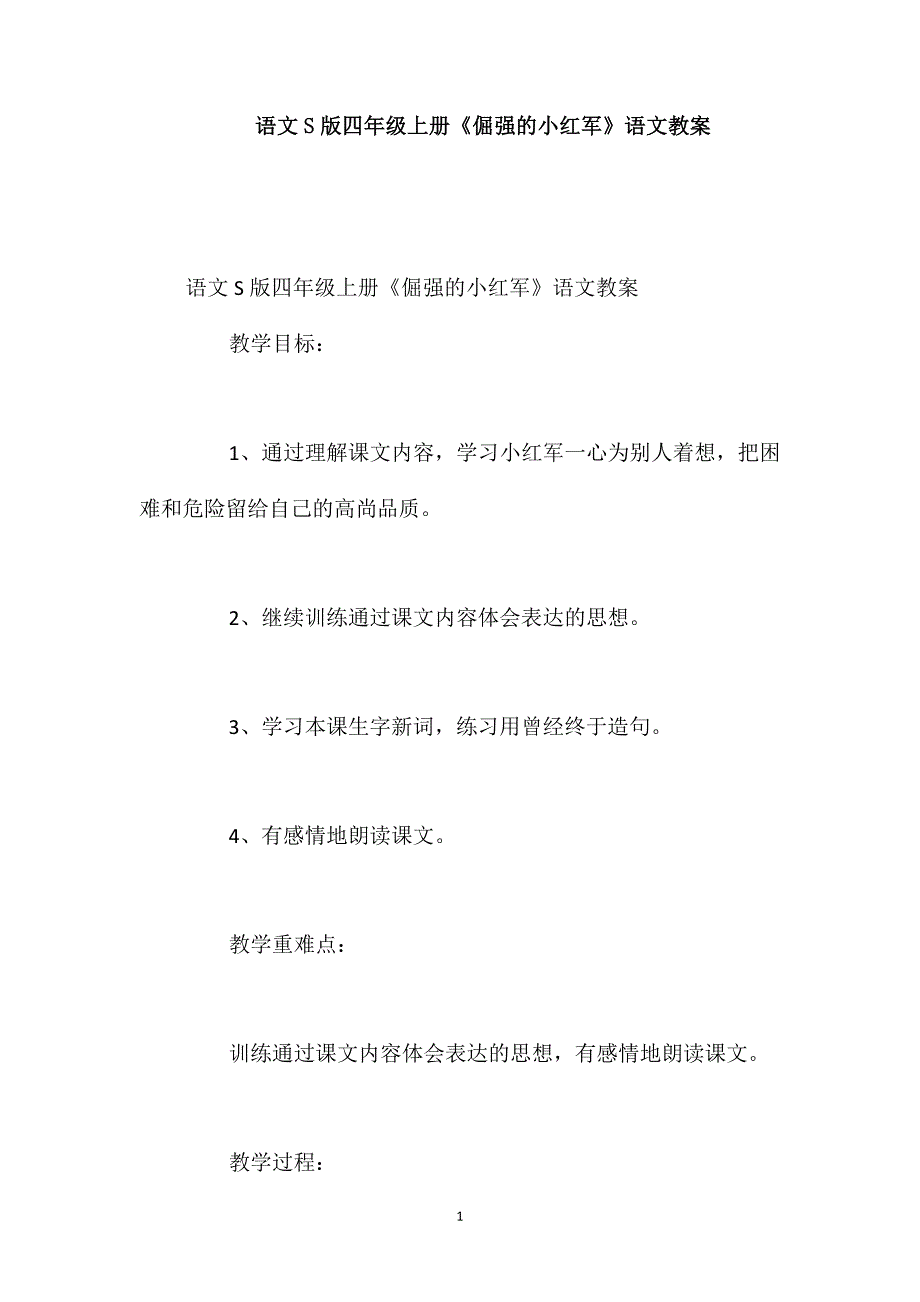 语文S版四年级上册《倔强的小红军》语文教案_第1页